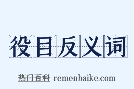役目反义词是什么意思的图片